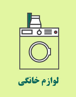 لوازم خانگی