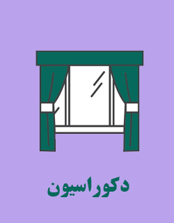 دکوراسیون