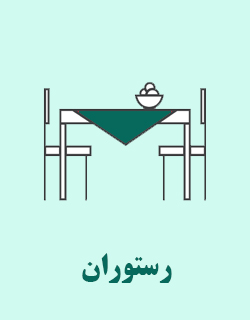 رستوران 