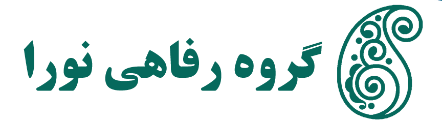 گروه رفاهی نورا